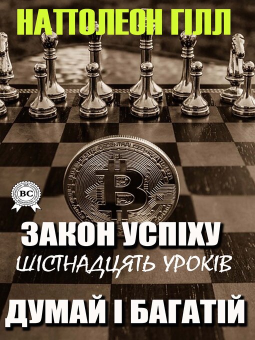 Title details for Закон успіху. Шістнадцять уроків. Думай і багатій by Наполеон Гілл - Available